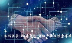 : 如何注册TRX币钱包:详细步骤及注意事项