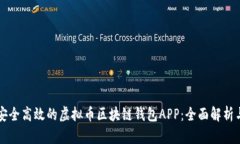 打造安全高效的虚拟币区块链钱包APP:全面解析