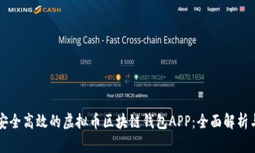 打造安全高效的虚拟币区块链钱包APP:全面解析与应用