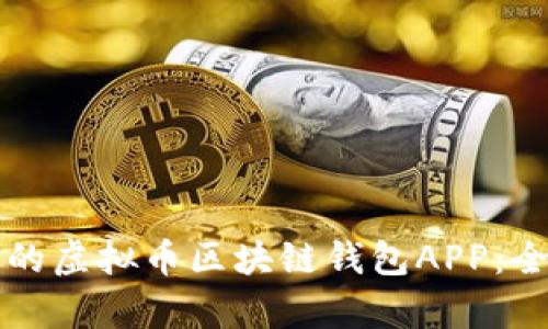 打造安全高效的虚拟币区块链钱包APP:全面解析与应用