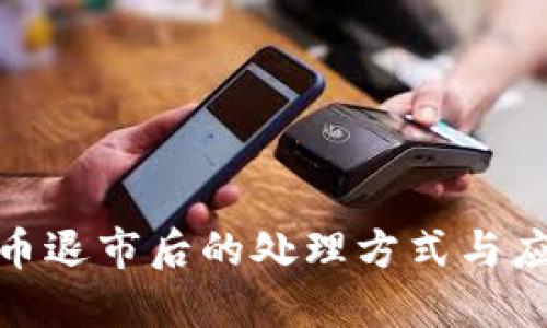 数字货币退市后的处理方式与应对策略