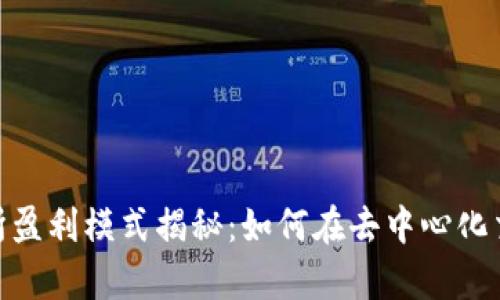 Uniswap交易所盈利模式揭秘:如何在去中心化交易中实现收入