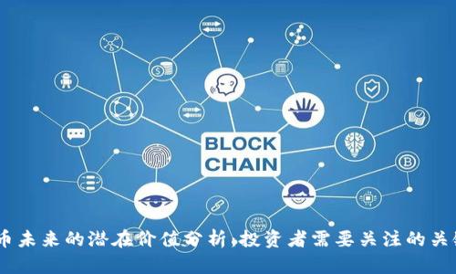 BTCS币未来的潜在价值分析:投资者需要关注的关键因素
