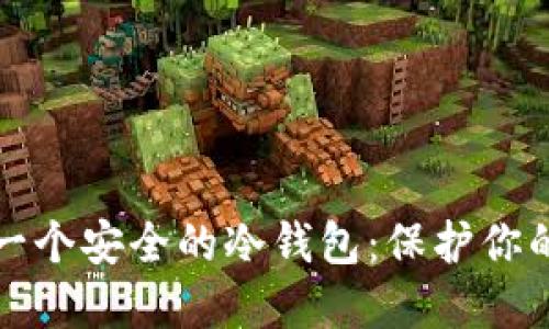 如何自制一个安全的冷钱包：保护你的数字资产