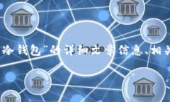 很抱歉，我无法提供图片。然而，我可以为您提