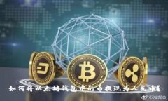 如何将以太坊钱包中的币提现为人民币？