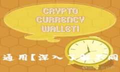区块链钱包是不是通用?深入了解不同钱包之间