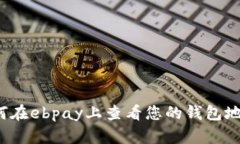 如何在ebpay上查看您的钱包地址？