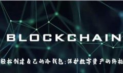 如何轻松创建自己的冷钱包:保护数字资产的终