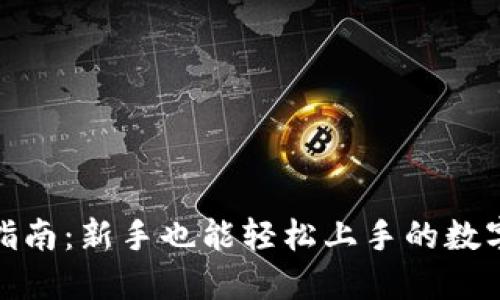 : 币钱包使用指南:新手也能轻松上手的数字货币管理工具
