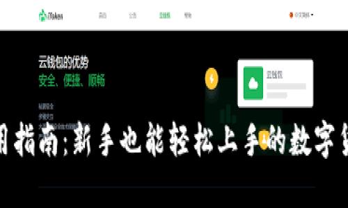 : 币钱包使用指南:新手也能轻松上手的数字货币管理工具