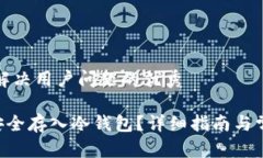 思考一个能解决用户问题的优秀如何将NFT安全存