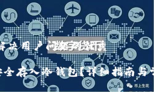 思考一个能解决用户问题的优秀
如何将NFT安全存入冷钱包?详细指南与常见问题解答