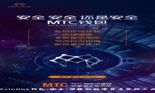 CoinHub钱包:安全、便捷的数字货币管理工具