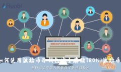如何使用波场币冷钱包安全存储TRON（波场币）