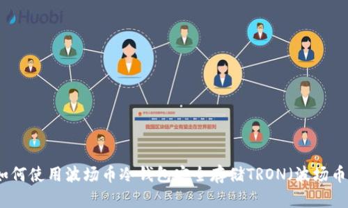 如何使用波场币冷钱包安全存储TRON(波场币)