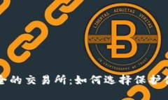比较安全的交易所：如何选择保护你的投资