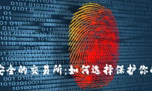 比较安全的交易所:如何选择保护你的投资