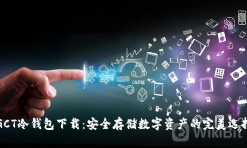 GCT冷钱包下载:安全存储数字资产的完美选择