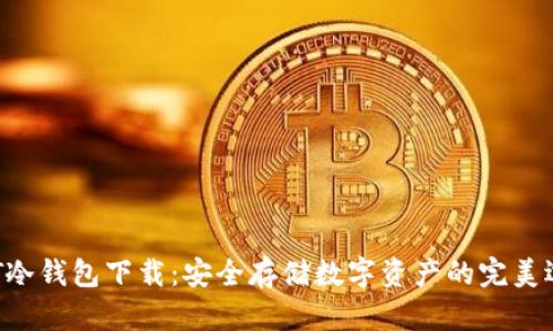 GCT冷钱包下载:安全存储数字资产的完美选择
