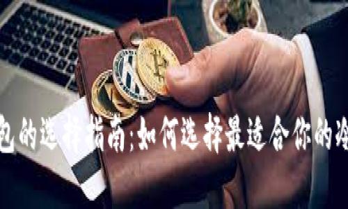 冷链钱包的选择指南:如何选择最适合你的冷链钱包