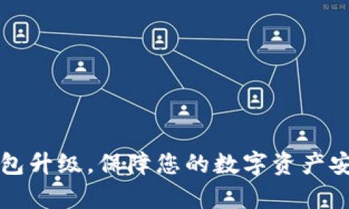 库神冷钱包升级,保障您的数字资产安全与便利