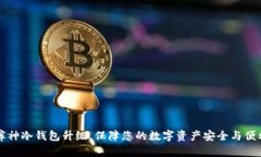 库神冷钱包升级，保障您的数字资产安全与便利