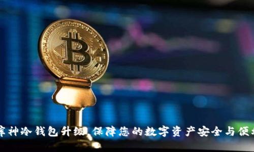 库神冷钱包升级,保障您的数字资产安全与便利