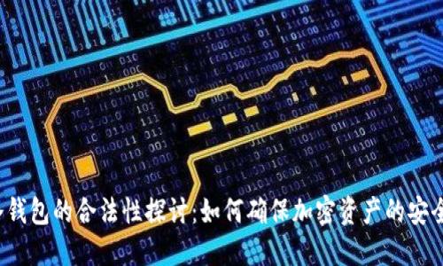 冷钱包的合法性探讨:如何确保加密资产的安全?