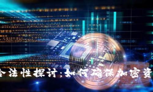 冷钱包的合法性探讨:如何确保加密资产的安全?