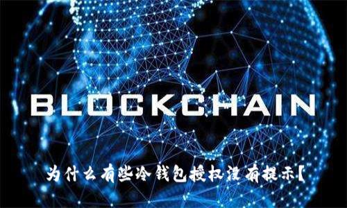 为什么有些冷钱包授权没有提示?