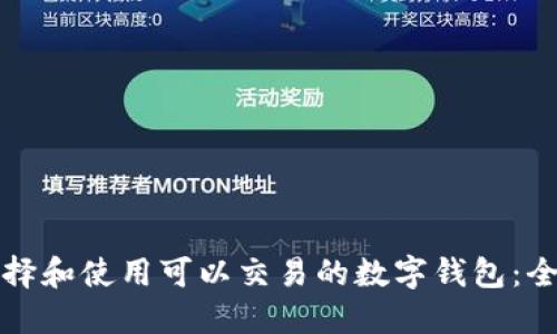 如何选择和使用可以交易的数字钱包：全面指南