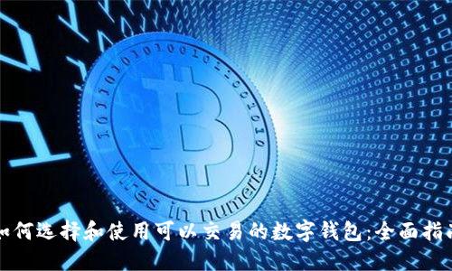 如何选择和使用可以交易的数字钱包：全面指南