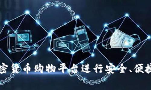 如何利用加密货币购物平台进行安全、便捷的网上消费