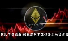 比特派钱包下载指南：轻松获取苹果设备上的官