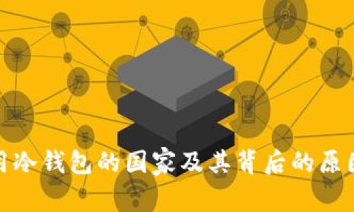 全球使用冷钱包的国家及其背后的原因与趋势