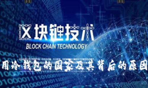 全球使用冷钱包的国家及其背后的原因与趋势