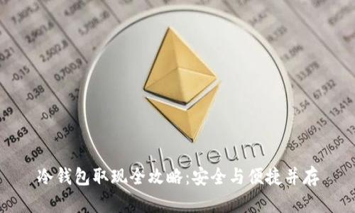 冷钱包取现全攻略:安全与便捷并存