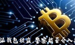 比特派钱包被盗，警察能否介入处理？