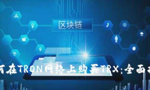 如何在TRON网络上购买TRX:全面指南