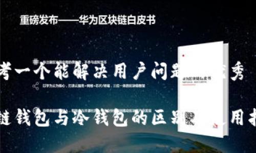 思考一个能解决用户问题的优秀
多链钱包与冷钱包的区别及使用指南