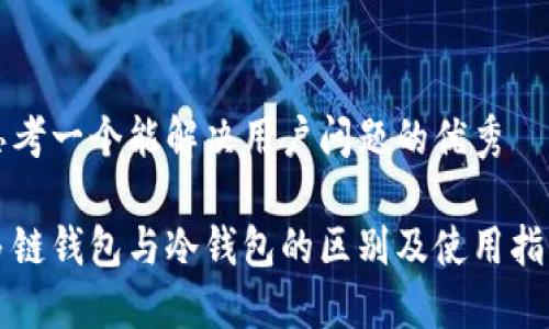 思考一个能解决用户问题的优秀
多链钱包与冷钱包的区别及使用指南