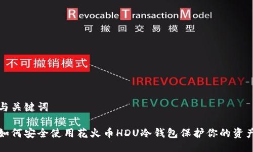 与关键词
如何安全使用花火币HDU冷钱包保护你的资产