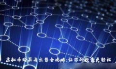 虚拟币购买与出售全攻略：让你的投资更轻松