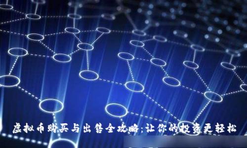 虚拟币购买与出售全攻略:让你的投资更轻松