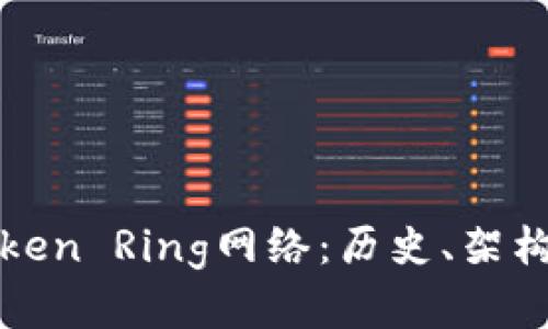 深入探究Token Ring网络:历史、架构与应用前景