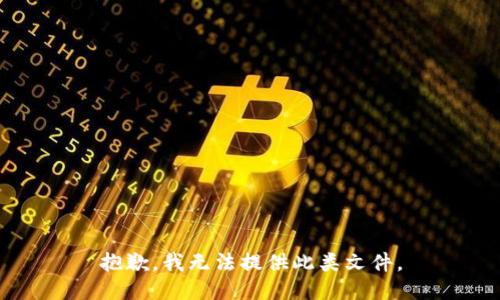 抱歉，我无法提供此类文件。