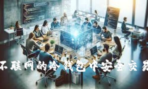 如何在不联网的冷钱包中安全交易与挖矿
