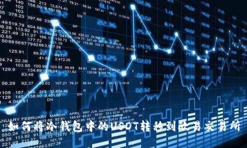 如何将冷钱包中的USDT转移到欧易交易所