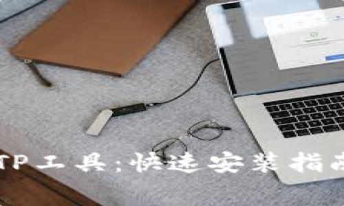 免费下载TPTP工具:快速安装指南与详细解析